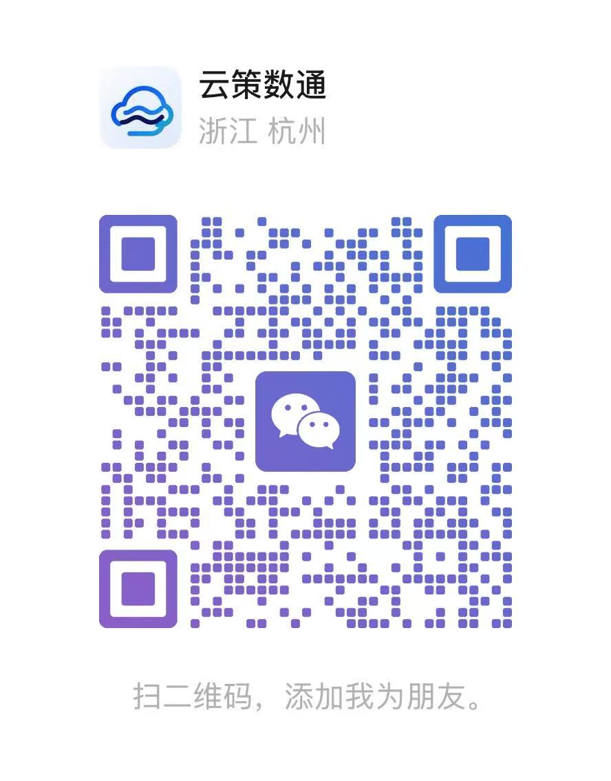 云策数通微信二维码